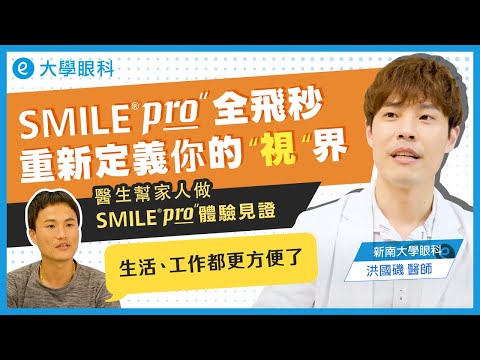 醫生幫家人做SMILEPro手術見證 ｜SMILEPro全飛秒重新定義你的"視”界  #大學眼科手術見證 #SMILEPro近視雷射