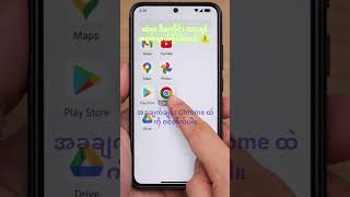ဖုန်းထဲကို ဗိုင်းရပ်စ်နဲ့ Hacker တွေ မဝင်အောင် Chrome မှာ ဒါလေး ဖွင့်ထားပါ! 🛡️ #shorts #tech