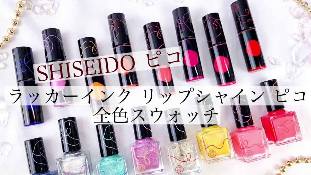 全色レビュー 19春新作 Shiseido ピコ 今年のテーマは 縁結び ラッカーインク リップシャイン ピコ 他 大注目のアイテムをチェック Youtube