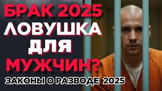 Почему Мужчины Больше НЕ ХОТЯТ Жениться в 2025?