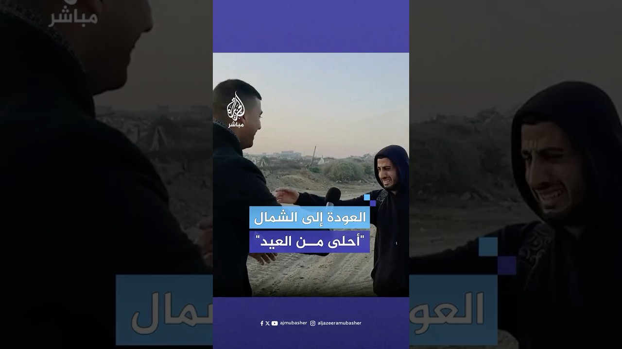 ركضوا وحضنوا صحفيا.. فرحة فلسطينيين بالعودة إلى شمال قطاع غزة