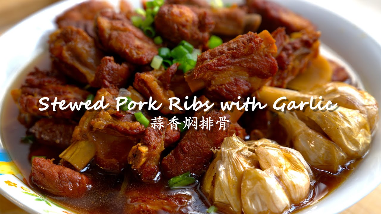 Stewed Spare Ribs 🐯Stewed Pork Ribs with Garlic 蒜香焖排骨🐯 - YouTube
