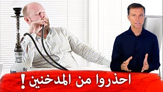 هذا ماسيحدث عندما تخالط المدخنين!