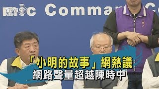 【TVBS新聞精華】20200213「小明的故事」網熱議 網路聲量超越陳時中