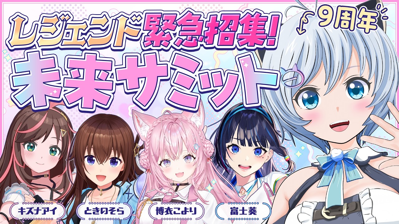 【 #清楚の日9 】活動９周年🐬🎊VTuber界のレジェンドをお呼びして緊急会議🏄【キズナアイ・ときのそら・博衣こより・富士葵・電脳少女シロ】