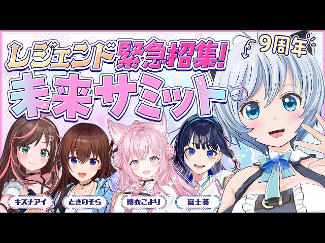 【 #清楚の日9 】活動９周年🐬🎊VTuber界のレジェンドをお呼びして緊急会議🏄【キズナアイ・ときのそら・博衣こより・富士葵・電脳少女シロ】
