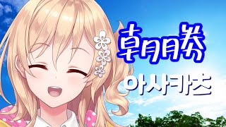 【朝勝】2か月記念日　2개월기념일 #35