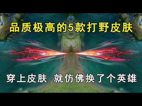 品质极高的5款打野皮肤！穿上皮肤，就仿佛换了个英雄！
