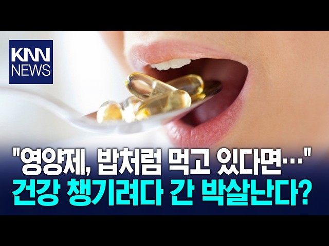 "영양제, 밥처럼 먹고 있다면…" 건강 챙기려다 간 박살난다? / KNN