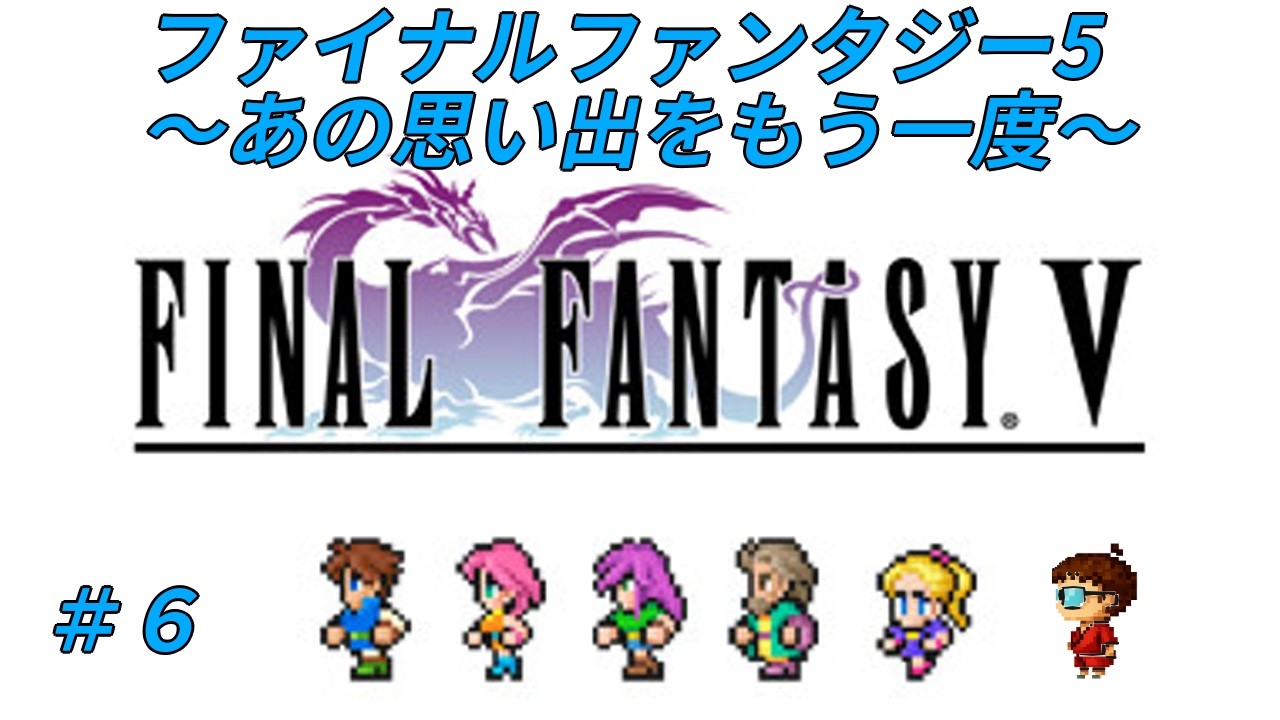 【#よろずCh】懐かし（クリアまではやってない）のファイナルファンタジー5！！ネタバレ注意！！【#ff5ピクセルリマスター 】