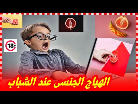 الهياج الجنسى عند الشباب والمهدئات الجنسية والسائل المنوى دكتور جودة محمد عواد 