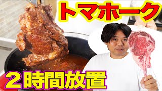 デカすぎる肉をまるごと煮込みまくったらあり得ない柔らかさに!!