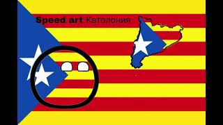 speed art выдуманные страны Каталония #4 чит описание