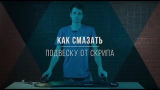 Почему скрипит подвеска на лонгборде/скейте и как от этого избавиться