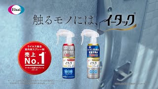 イータック「ブランド」編 6秒 A | エーザイ