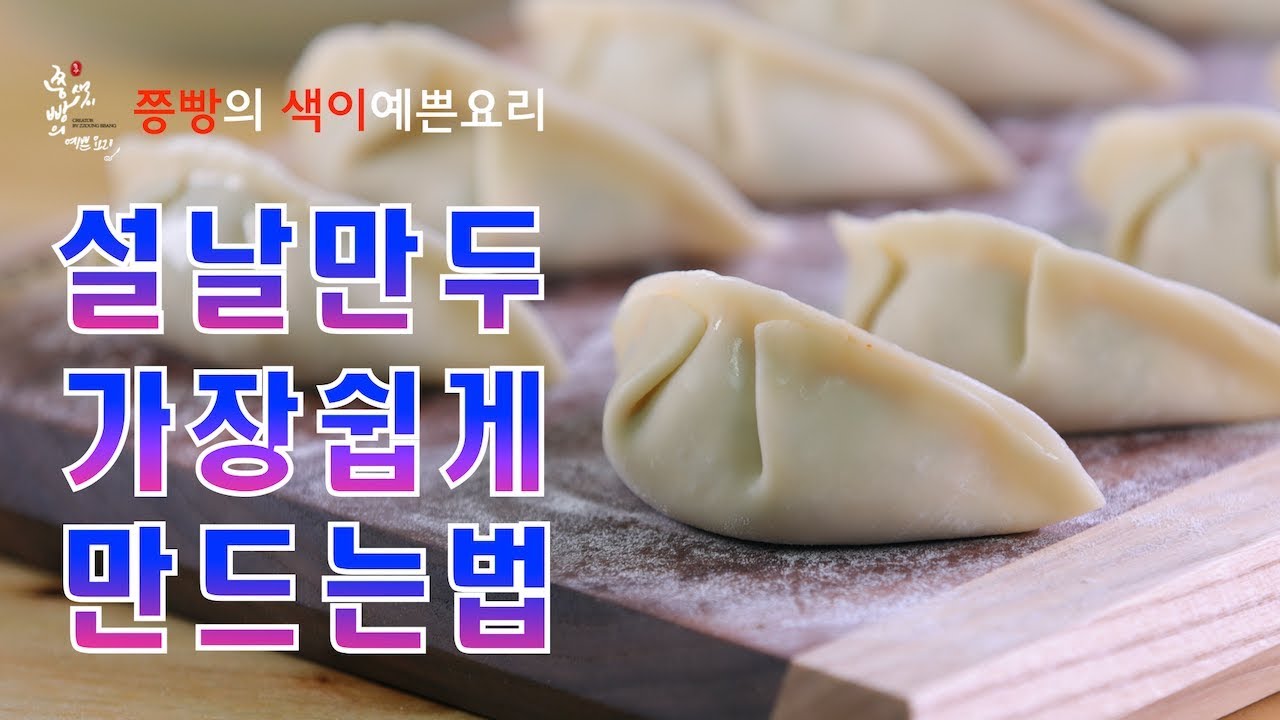 설날 만두 만들기 어렵지 않아요, 세상에서 가장 쉬운 예쁜 만두 만드는 법(초간단만두),How to make kimchi ...