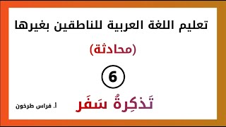 الدرس (6) محادثة - تذكرة سفر || سلسلة تعليم اللغة العربية للناطقين بغيرها || فراس طرخون