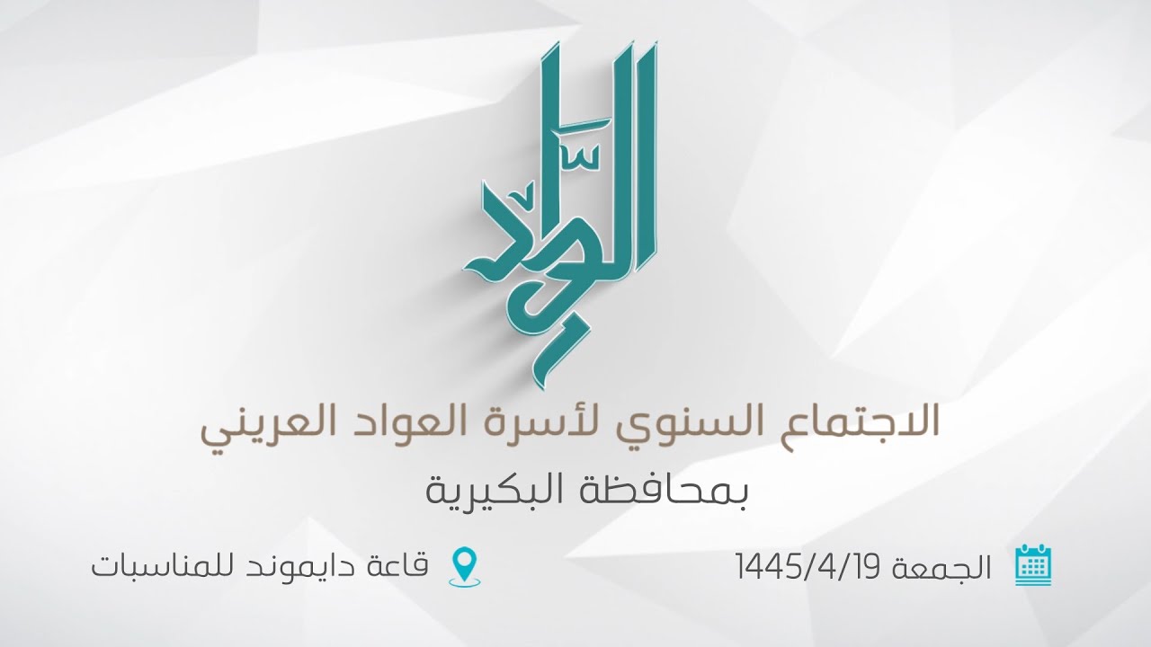 اجتماع عائلة العواد بالبكيرية السنوي لعام ١٤٤٥