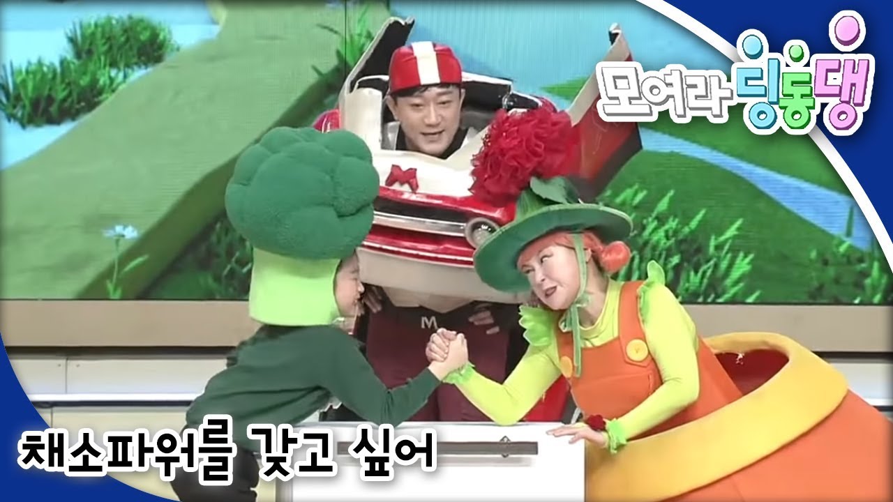 모여라 딩동댕 - 채소파워를 갖고 싶어 / 비밀은 없어_#001