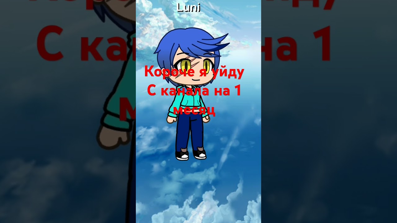 Я либо уйду с этого канала навсегда и заведу новый либо я буду снимать через месяц