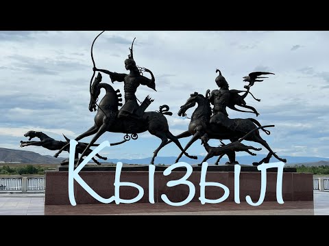 Video: Россия, Кызыл шаары, Тыва: фото, климат, кооз жерлер