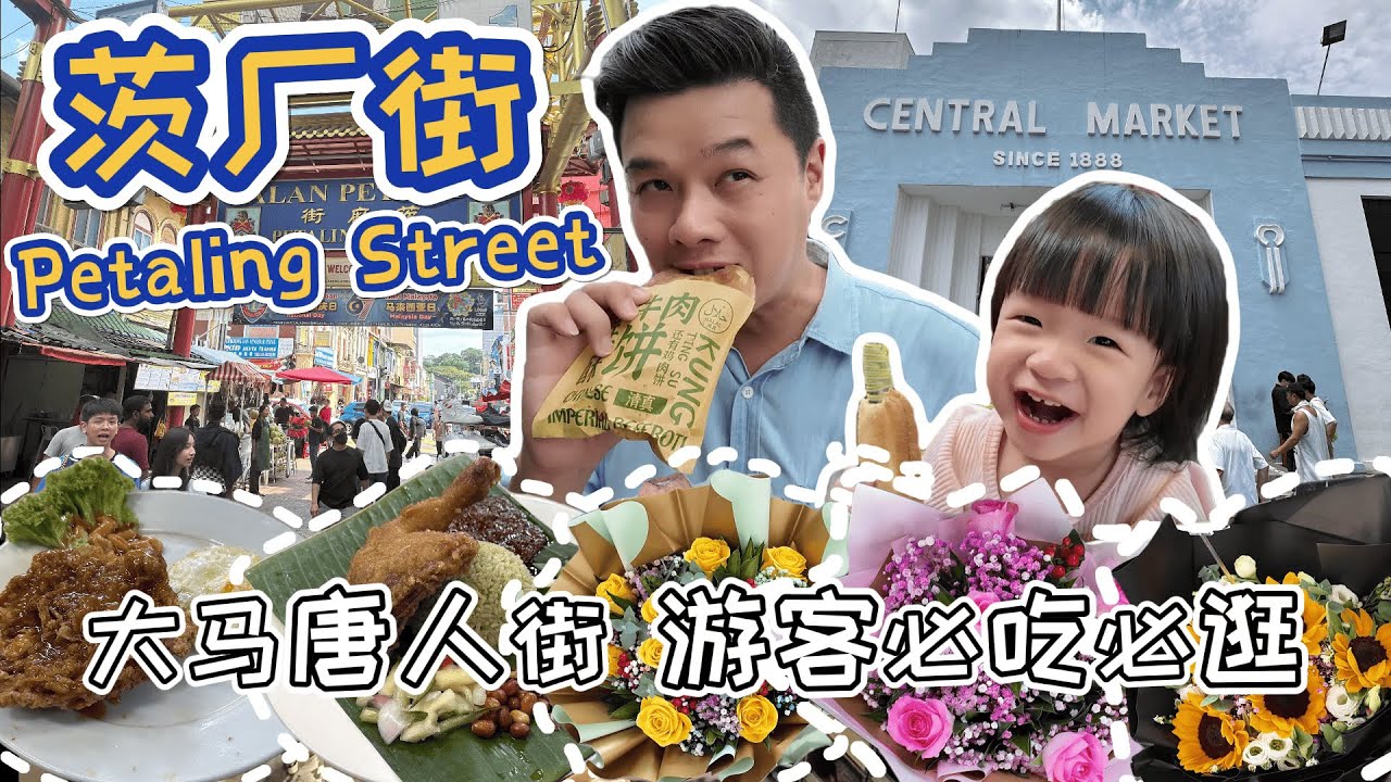 【茨厂街 Petaling Street】土生土长的我们也来到茨厂街 尝试做一日游客/游客们来到大马唐人街如何玩遍茨厂街! 源昌隆咖啡店|鬼仔巷|陈氏书院|Central Market|关帝庙|印度庙