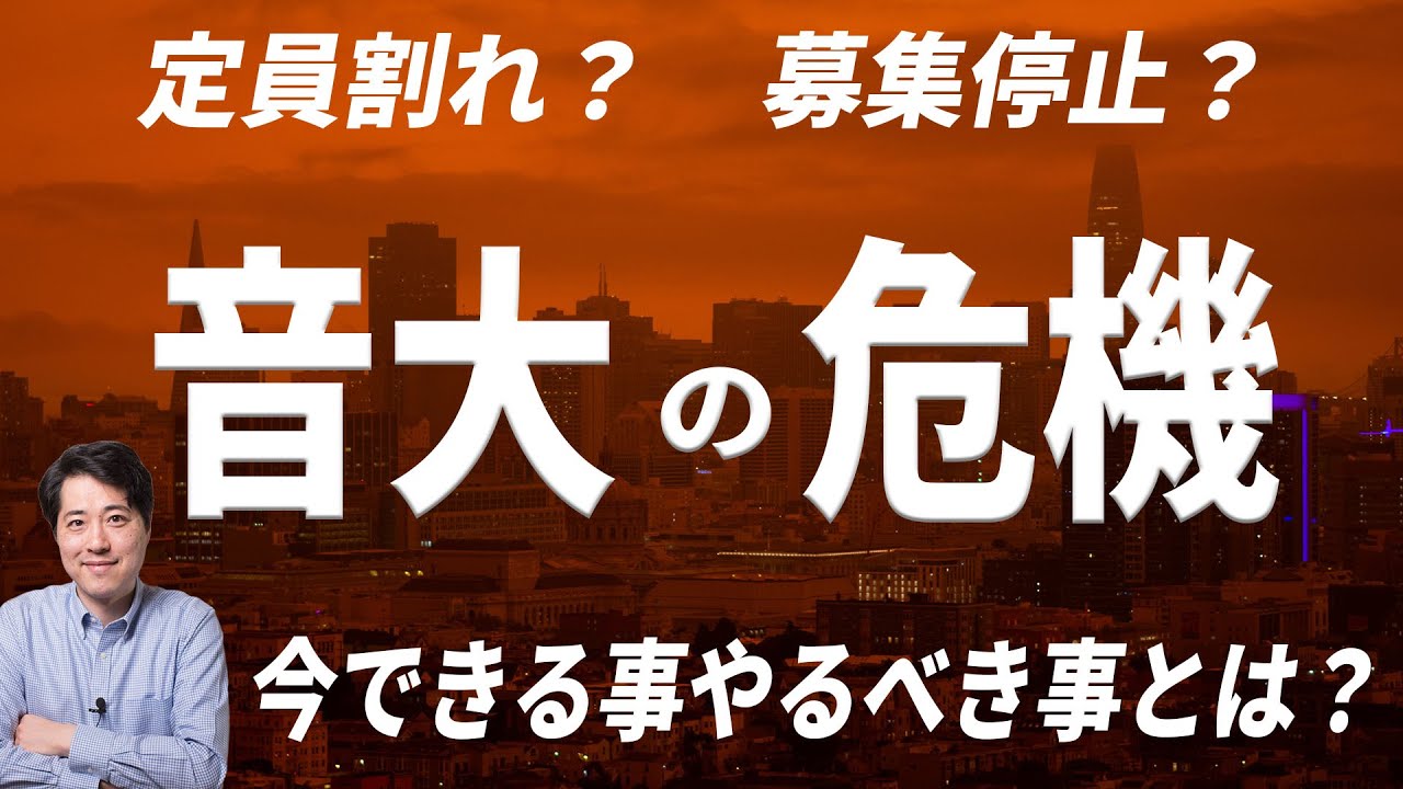 【音楽談話38】音大の危機！？音楽を学びたい学生が減ってしまった理由とは？音大生を増やすにはどうすれば良い？