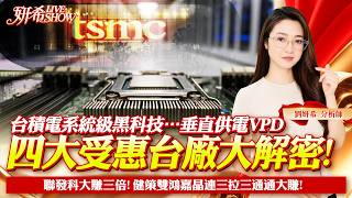 0924 台積電系統級黑科技…垂直供電VPD四大受惠台廠大解密！！聯發科大賺三倍 健策 雙鴻 嘉晶 連三拉三通通大賺！ #姸希LIVESHOW