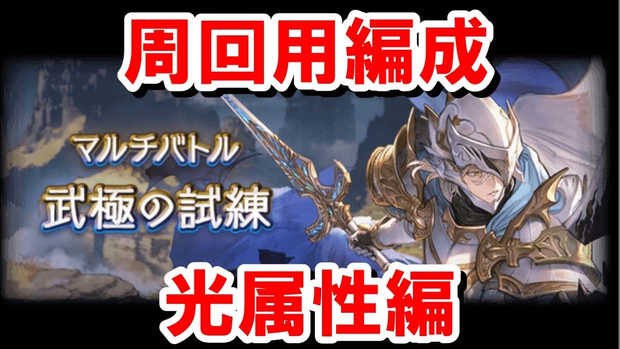新マルチ『武極の試練』 青箱狙い周回用編成 光属性編 【英雄武器
