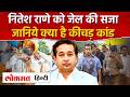 Nitesh Rane Jail : महाराष्ट्र के मंत्री नितेश राणे को जेल, कीचड़ कांड में दोषी I Nitesh Rane I SK2