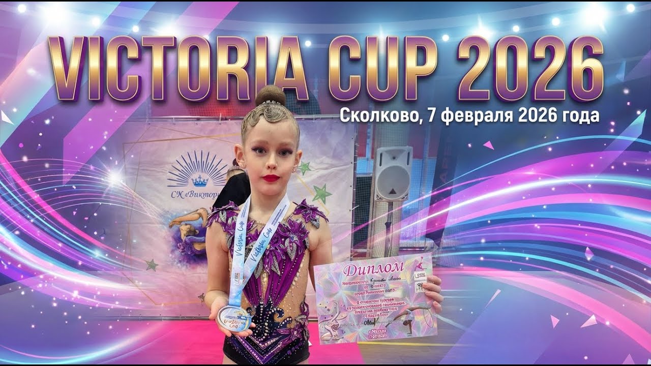 Victoria Cup 7 февраля 2026 года
