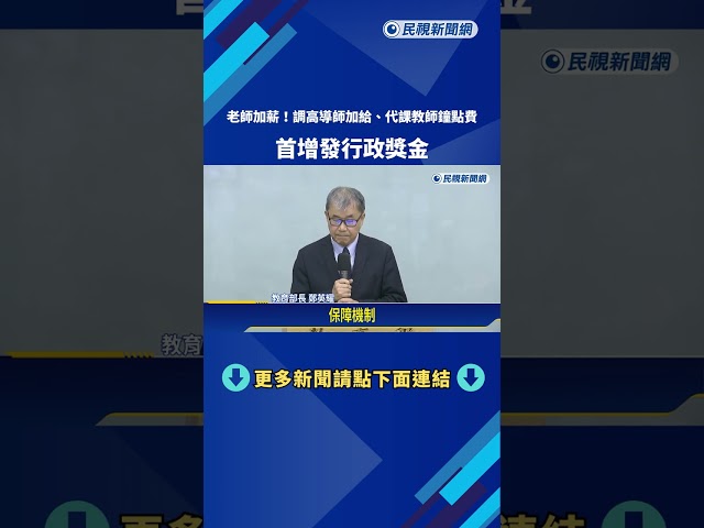 老師加薪! 調高導師加給.代課教師鐘點費 首增發行政獎金－民視新聞