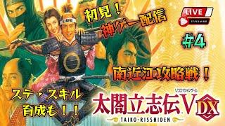 《#4》『藤吉郎編』南近江攻略 城主目指して東西奔走！ «初見PLAY！»【太閤立志伝Ⅴ DX】(steam/LIVE配信)