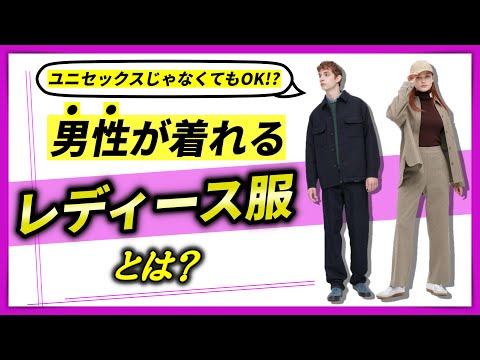 徹底解説】実はメンズが着れるレディース服には「共通点」がある 