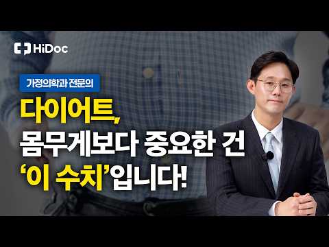 다이어트, 체중보다 중요한 건 '대사 건강' 입니다... 혈당·복부비만·중성지방 관리법 | 가정의학과 김정준 원장