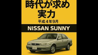 カタログ紹介動画 平成4年9月ニッサン サニー店 総合カタログ nissan