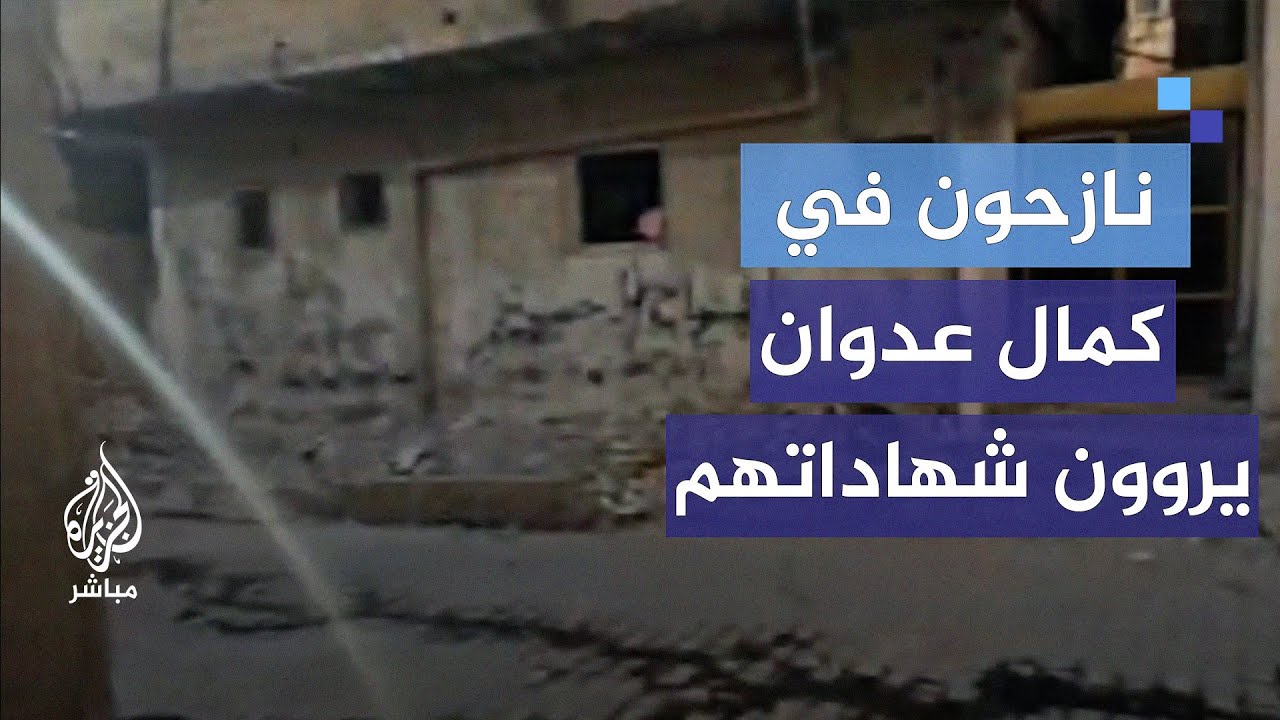 نازحون في محيط كمال عدوان يروون شهاداتهم بعد أن دمر الاحتلال منازلهم