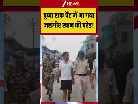 Viral CCTV: पुष्पा हाफ पैंट में आ गया जहांगीर खान की परेड! #breakingnews #tmc #jahangirkhan #viral