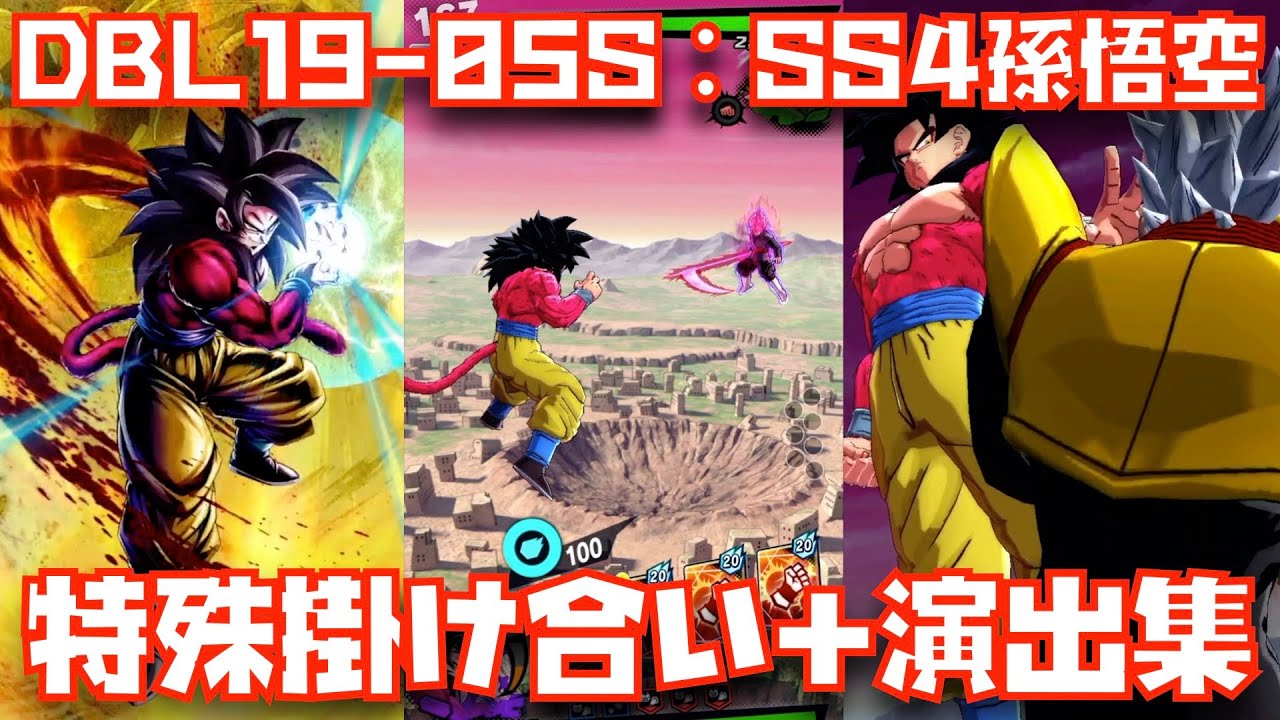 DBL19-05S】SS4孫悟空の特殊掛け合い＆演出＆勝利集【レジェンズ、5