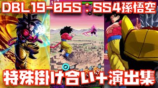 DBL19-05S】SS4孫悟空の特殊掛け合い＆演出＆勝利集【レジェンズ、5