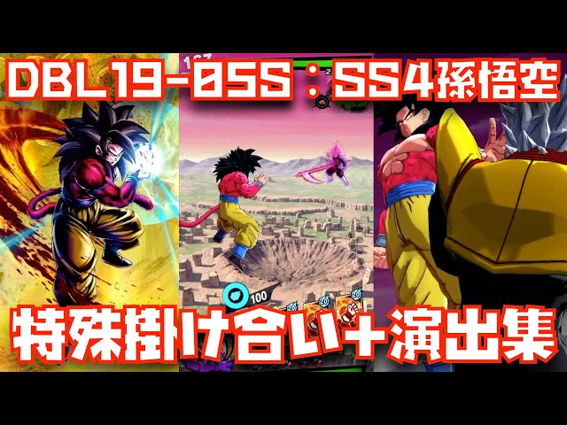 DBL19-05S】SS4孫悟空の特殊掛け合い＆演出＆勝利集【レジェンズ、5