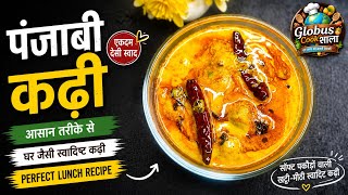 Punjabi Kadhi Recipe | Soft Pakoda Wali Kadhi | Easy & Delicious Kadhi Recipe | Globus Cookशाला  screenshot 1