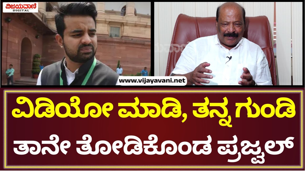 Senior Advocate Balan | ವಿಡಿಯೋ ಮಾಡಿ, ತನ್ನ ಗುಂಡಿ ತೋಡಿಕೊಂಡ ಪ್ರಜ್ವಲ್  ..!