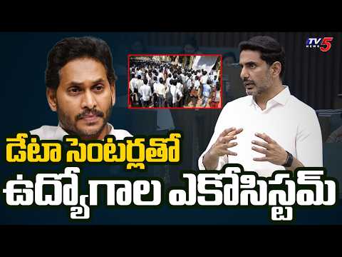 Minister nara Lokesh Expains jobs, industrial ecosystem, ai companies Around Data Center | TV5 News