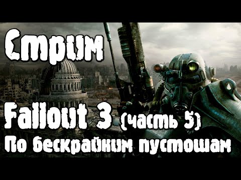 Стрим | Fallout 3 (часть 5): Бегаем по пустошам