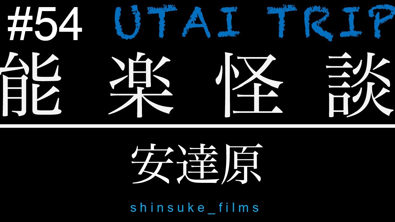 ＃５４ UTAI TRIP 能楽怪談 ❸安達原
