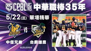 【精華回顧】5/22 中信兄弟 vs. 台鋼雄鷹 ｜ 中華職棒35年例行賽