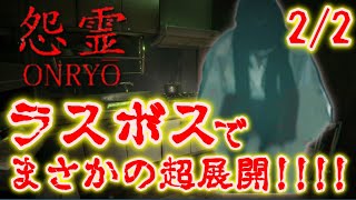 【怨霊】人の居なくなった日本家屋で恐怖の鬼ごっこ 2/2