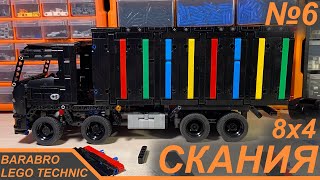 Грузовик Скания 8Х4 Из Лего Техник / Удлиняем Колёсную Базу / Lego Technic Самоделка