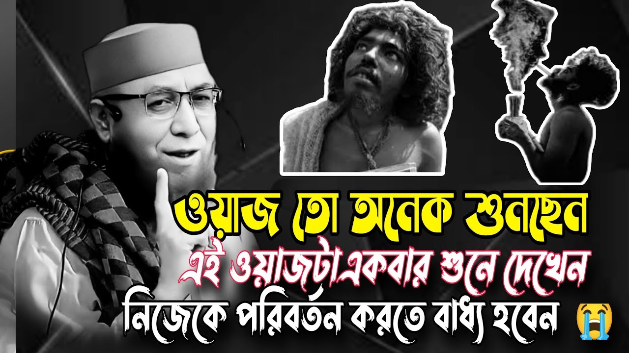 জীবন পরিবর্তনের ওয়াজ ||নজরুল ইসলাম কাসেমী নতুন ওয়াজ |Nazrul Islam kasemi New Waz | Bangla waz 